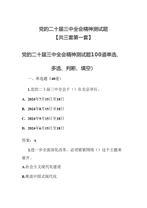 （3套）党的二十届三中全会精神测试题220道（含答案）.docx