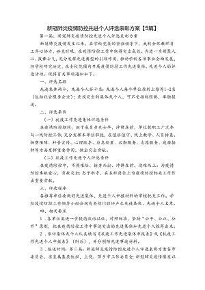 新冠肺炎疫情防控先进个人评选表彰方案【5篇】.docx