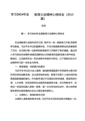 学习2024年全国教育大会精神心得体会(精选13篇范本).docx