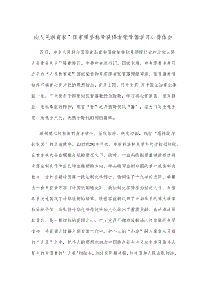 向人民教育家”国家荣誉称号获得者张晋藩学习心得体会.docx