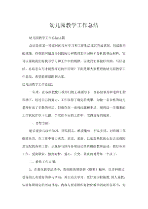 幼儿园教学工作总结.docx