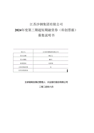 江苏沙钢集团有限公司2024年度第三期超短期融资券(科创票据)募集说明书.docx