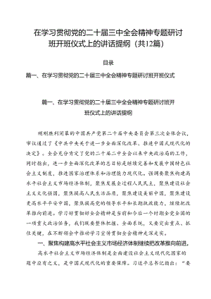在学习贯彻党的二十届三中全会精神专题研讨班开班仪式上的讲话提纲(精选12篇汇编).docx