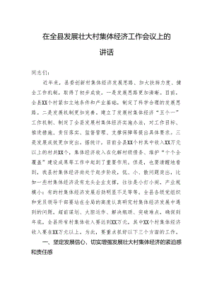 在全县发展壮大村集体经济工作会议上的讲话.docx