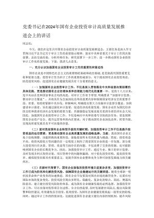 党委书记在2024年国有企业投资审计高质量发展推进会上的讲话.docx