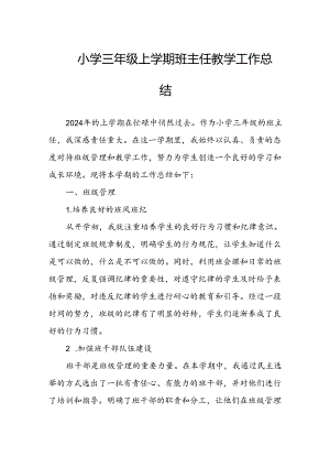 小学三年级上学期班主任教学工作总结.docx