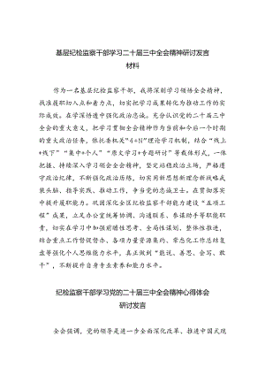 （9篇）基层纪检监察干部学习二十届三中全会精神研讨发言材料（详细版）.docx