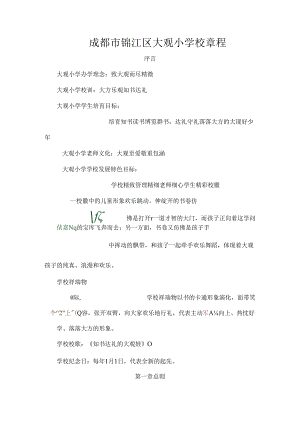 成都锦江区大观小学校章程.docx