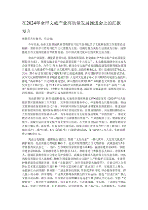 在2024年全市文旅产业高质量发展推进会上的汇报发言.docx