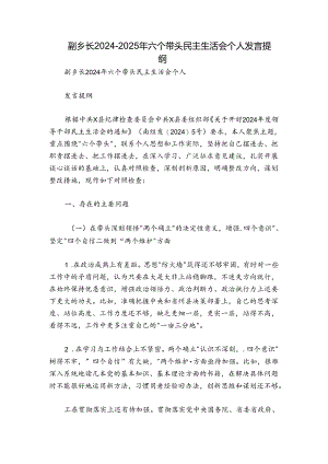 副乡长2024-2025年六个带头民主生活会个人发言提纲.docx
