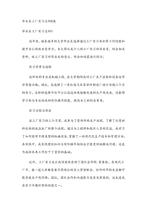 毕业生工厂实习总结5篇.docx