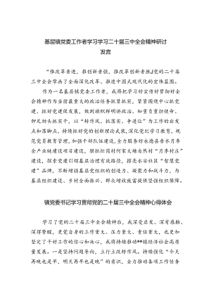 （9篇）基层镇党委工作者学习学习二十届三中全会精神研讨发言（精选）.docx