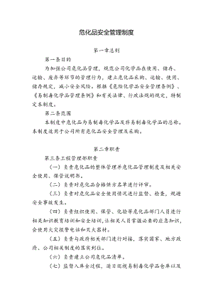 危化品管理制度.docx