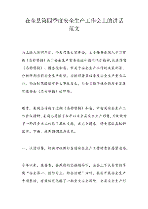 在全县第四季度安全生产工作会上的讲话范文.docx