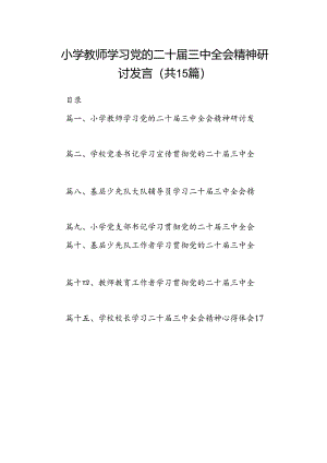 （15篇）小学教师学习党的二十届三中全会精神研讨发言（详细版）.docx