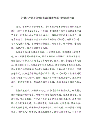(四篇)《中国共产党不合格党员组织处置办法》学习心得体会（详细版）.docx