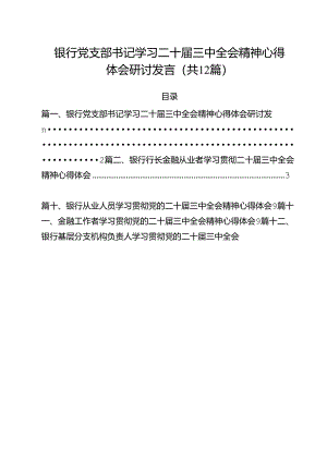 银行党支部书记学习二十届三中全会精神心得体会研讨发言（共12篇）.docx