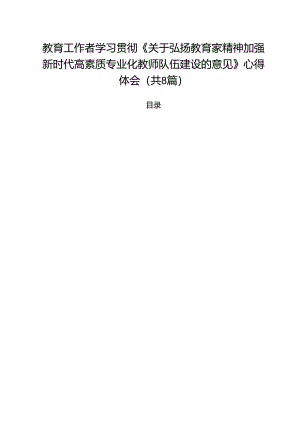 教育工作者学习贯彻《关于弘扬教育家精神加强新时代高素质专业化教师队伍建设的意见》心得体会8篇供参考.docx