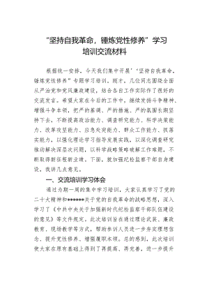 “坚持自我革命锤炼党性修养”学习培训 交流材料.docx