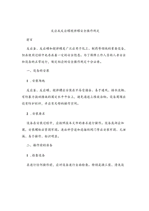 反应釜反应罐搅拌罐安全操作规定.docx