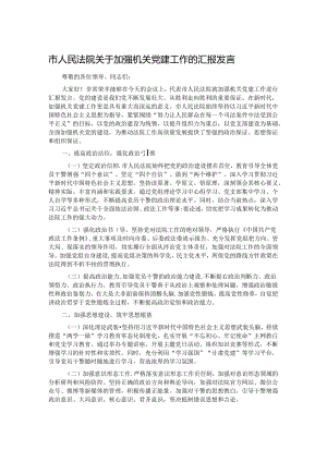市人民法院关于加强机关党建工作的汇报发言.docx
