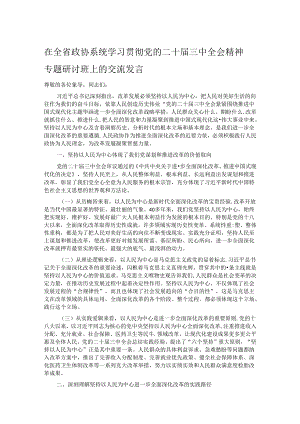 在全省政协系统学习贯彻党的二十届三中全会精神专题研讨班上的交流发言.docx