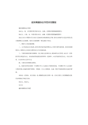 起诉离婚协议书范本完整版.docx
