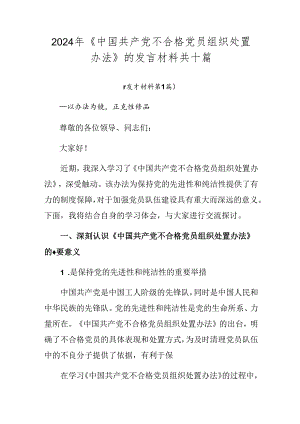 2024年《中国共产党不合格党员组织处置办法》的发言材料共十篇.docx