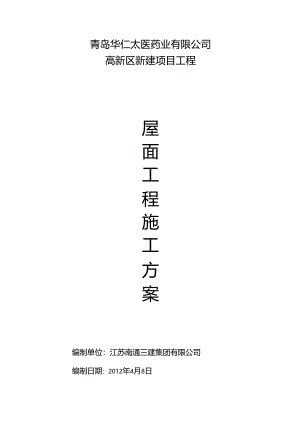 屋面工程施工方案15685(DOC+10页).docx