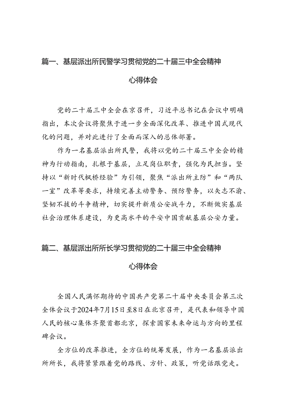 基层派出所民警学习贯彻党的二十届三中全会精神心得体会10篇(详细版).docx_第2页