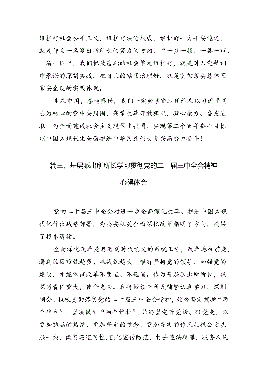 基层派出所民警学习贯彻党的二十届三中全会精神心得体会10篇(详细版).docx_第3页