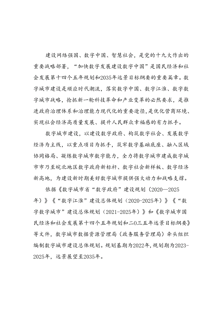 “数字城市”建设总体规划.docx_第2页
