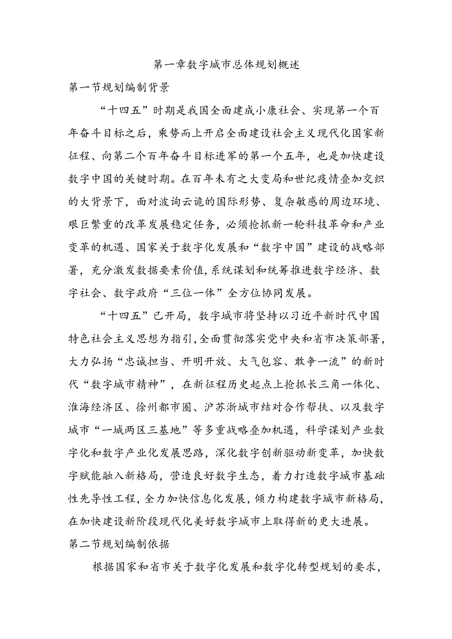 “数字城市”建设总体规划.docx_第3页