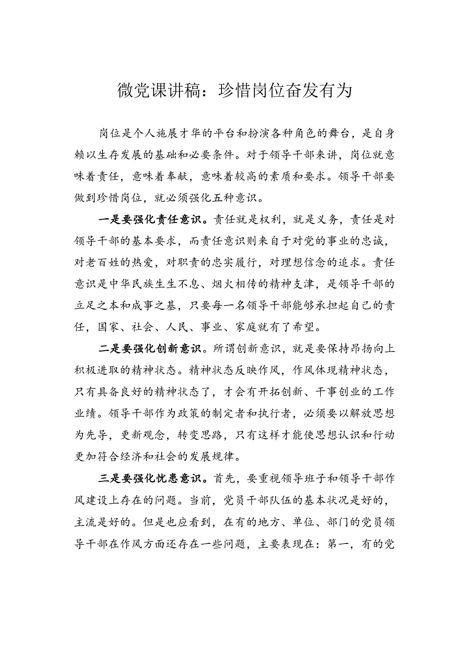 微党课讲稿:珍惜岗位奋发有为.docx_第1页
