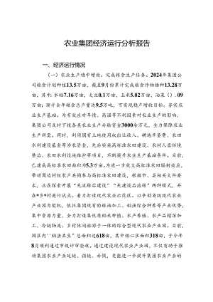 农业集团经济运行分析报告.docx