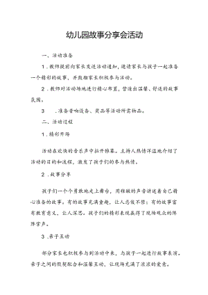 幼儿园故事分享会活动总结.docx