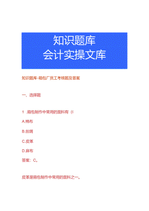 知识题库-箱包厂员工考核题及答案.docx