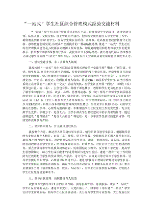 “一站式”学生社区综合管理模式经验交流材料.docx