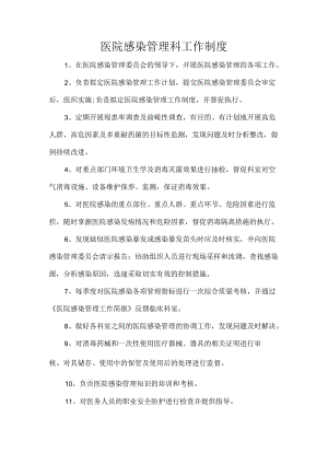 医院感染管理科工作制度.docx