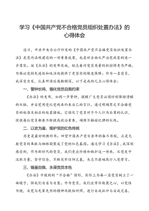 学习中国共产党不合格党员组织处置办法的心得体会(15篇).docx