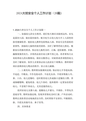 2024大班安全个人工作计划（20篇）.docx