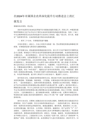 在2024年市属国企改革深化提升行动推进会上的汇报发言.docx