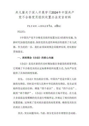 共九篇关于深入开展学习2024年中国共产党不合格党员组织处置办法发言材料.docx
