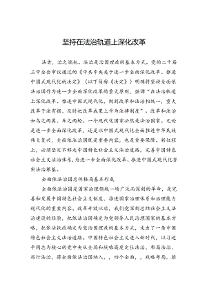 坚持在法治轨道上深化改革.docx