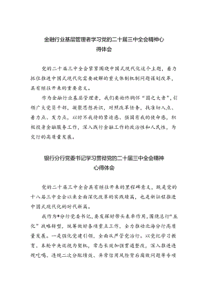 （9篇）金融行业基层管理者学习党的二十届三中全会精神心得体会（精选）.docx