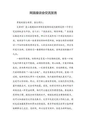 网宣座谈会交流发言.docx