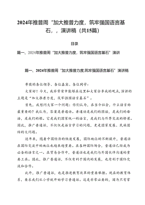 2024年推普周“加大推普力度筑牢强国语言基石“演讲稿（共15篇选择）.docx