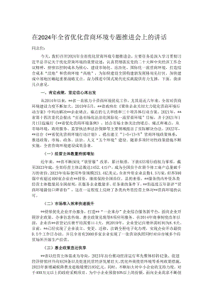 在2024年全省优化营商环境专题推进会上的讲话.docx