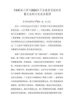 共8篇深入学习2024年不合格党员组织处置办法的讨论发言提纲.docx