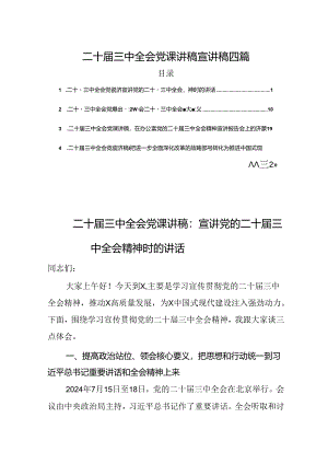 四篇党的二十届三中全会党课讲稿宣讲稿.docx